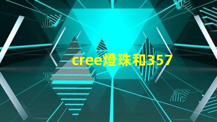 cree燈珠和3570燈珠哪個好 cree原裝燈珠和國產(chǎn)燈珠